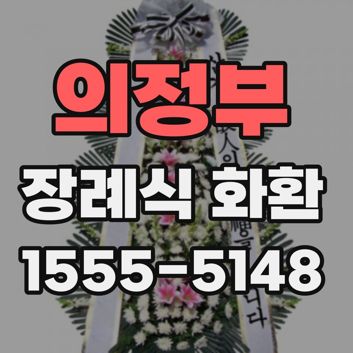 의정부 장례식 화환