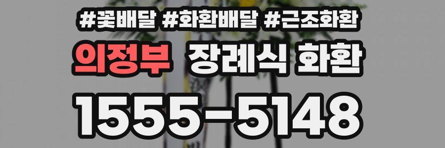 의정부 장례식 화환