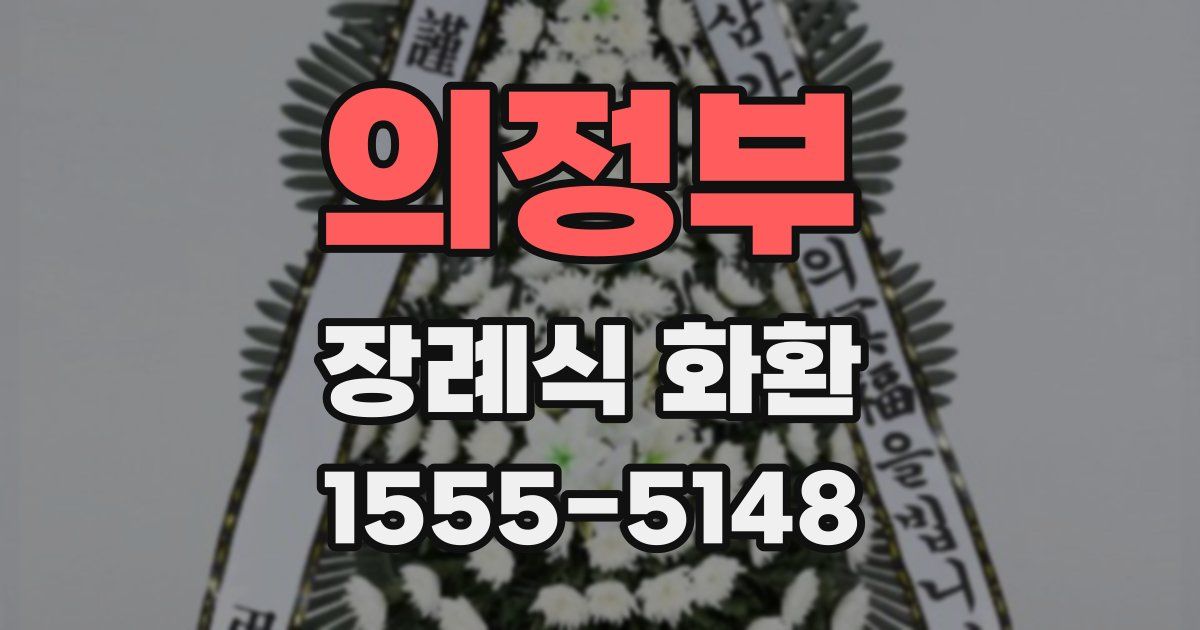 의정부 장례식 화환