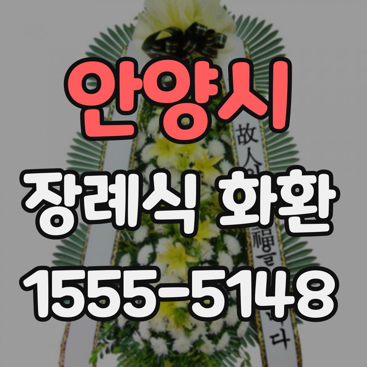 안양시 장례식 화환