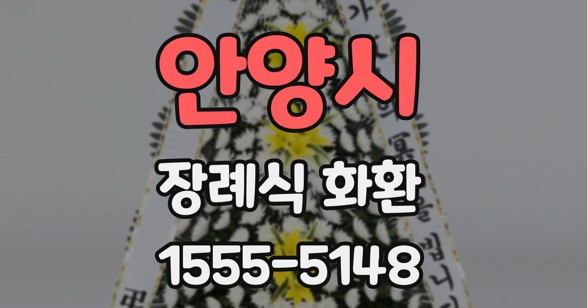 안양시 장례식 화환
