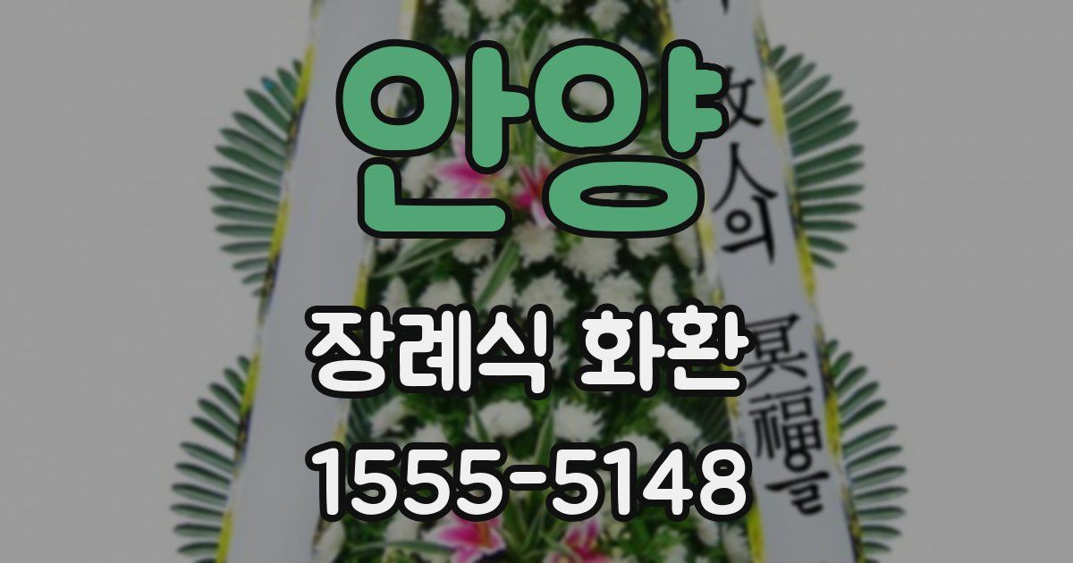 안양 장례식 화환