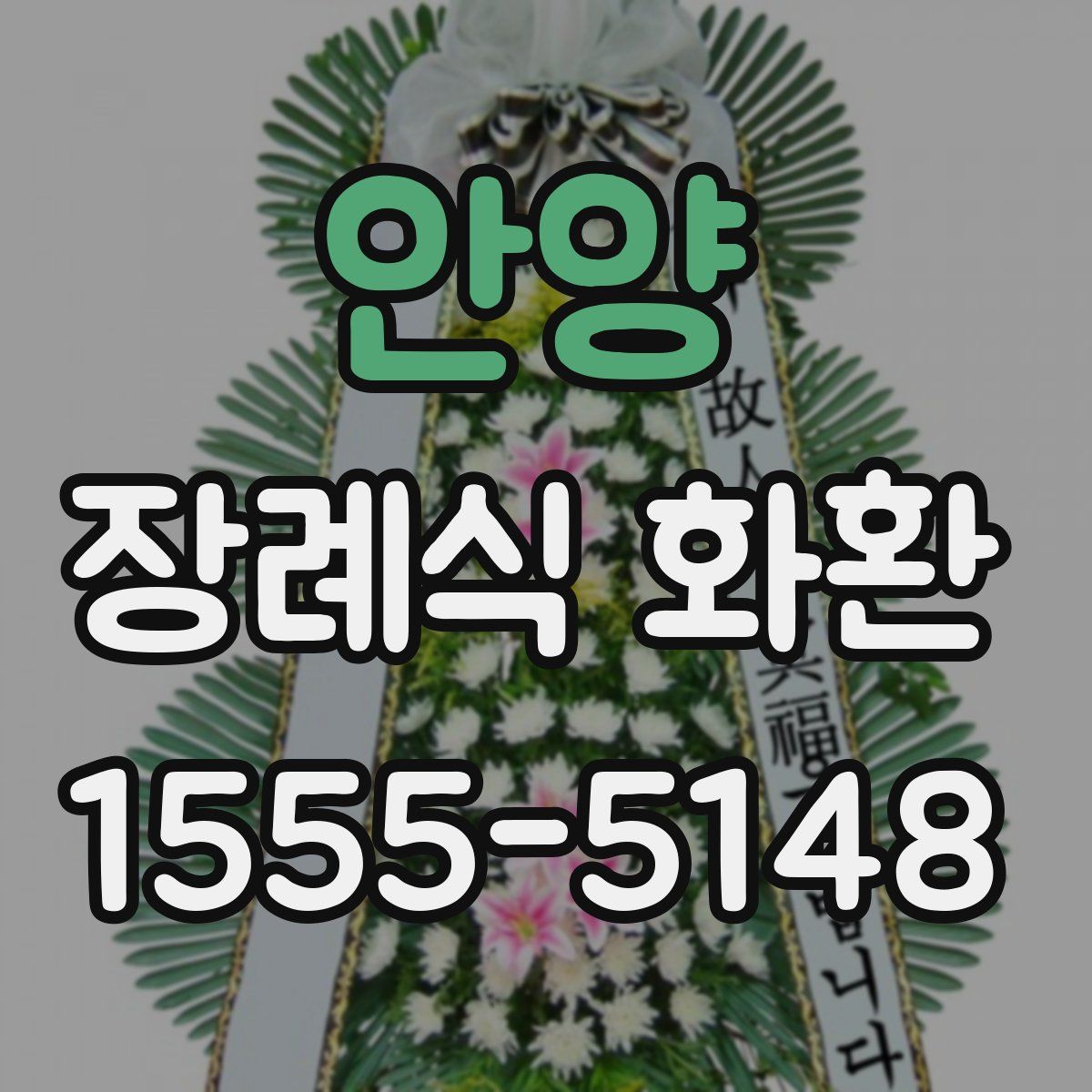 안양 장례식 화환