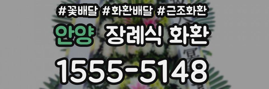 안양 장례식 화환
