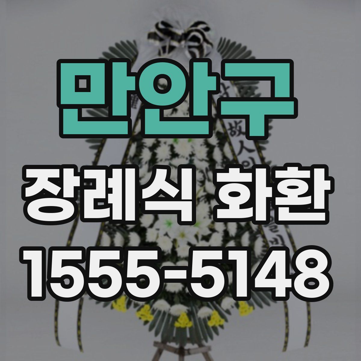 만안구 장례식 화환