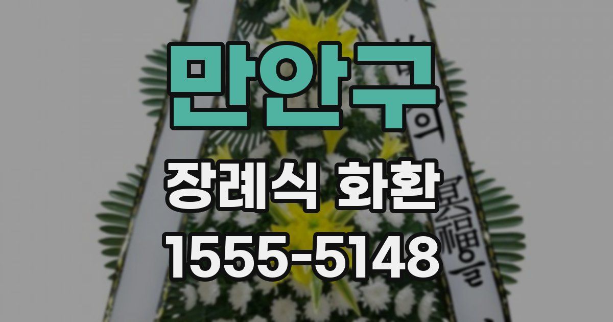 만안구 장례식 화환