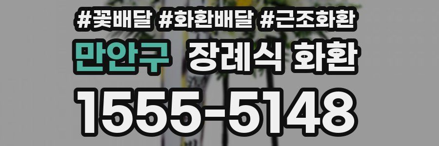 만안구 장례식 화환