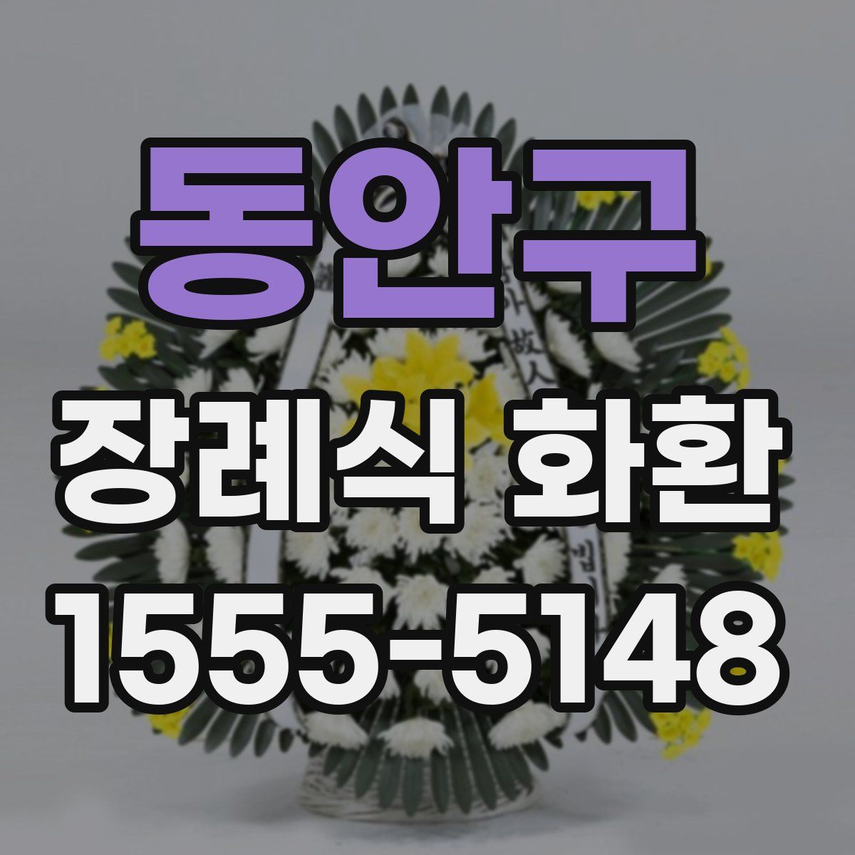 동안구 장례식 화환