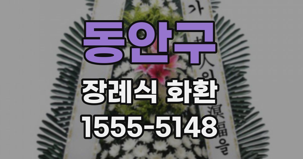 동안구 장례식 화환