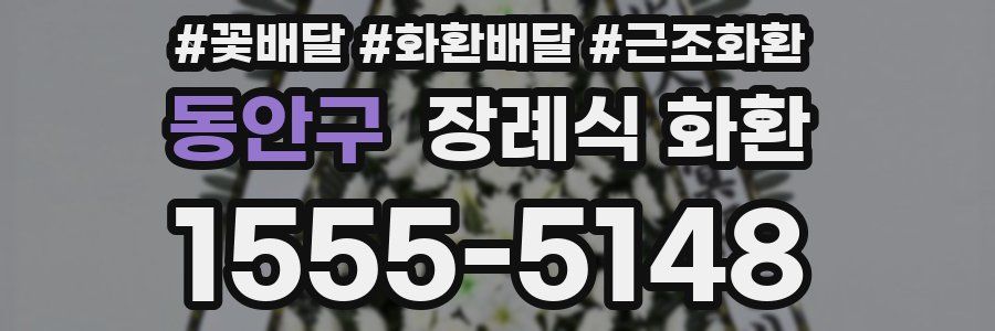 동안구 장례식 화환