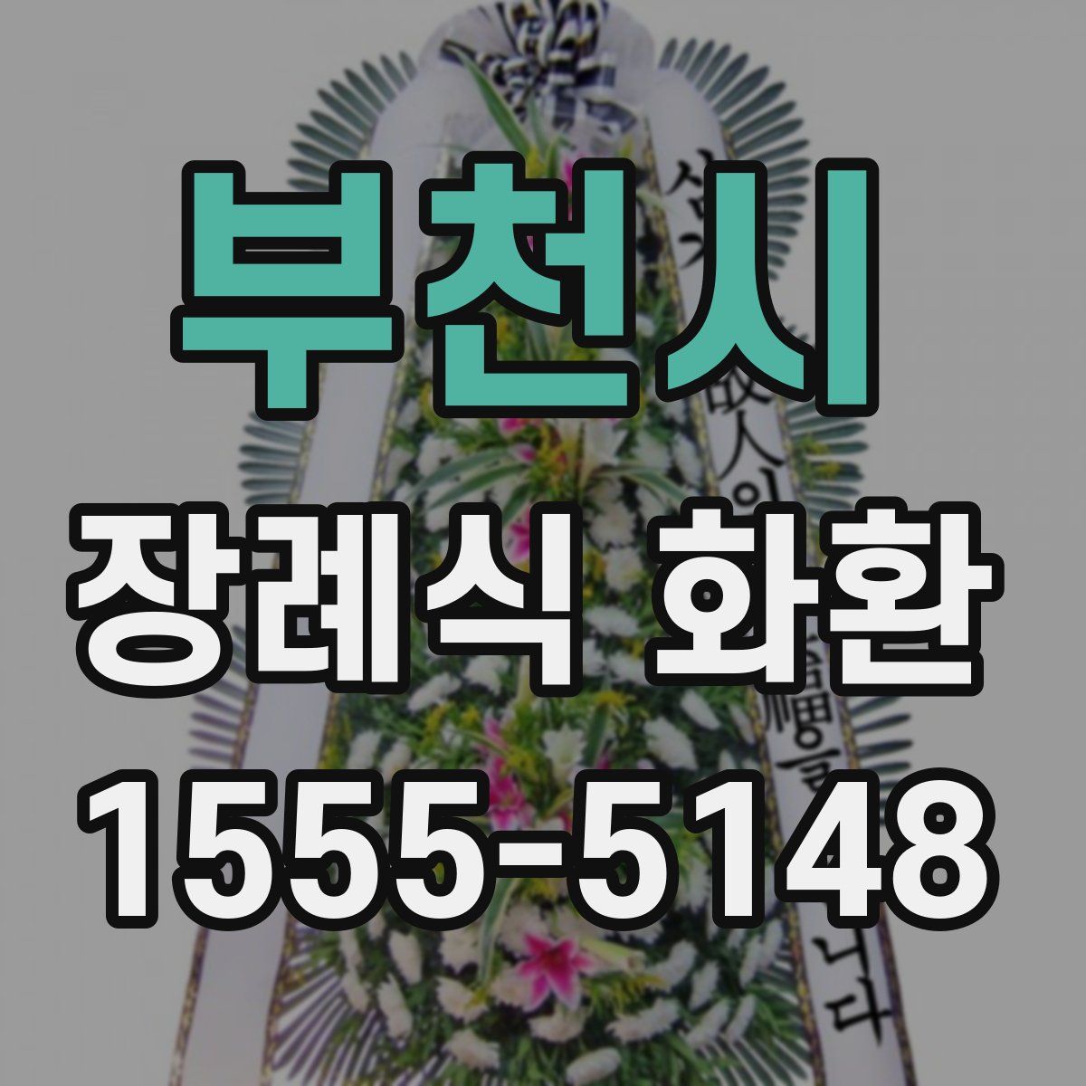 부천시 장례식 화환