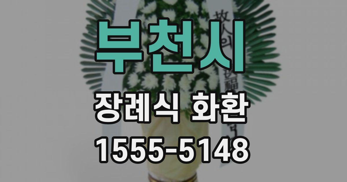 부천시 장례식 화환