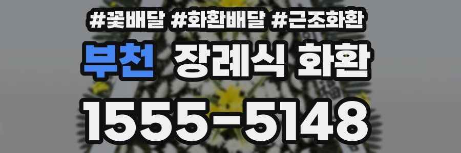 부천 장례식 화환