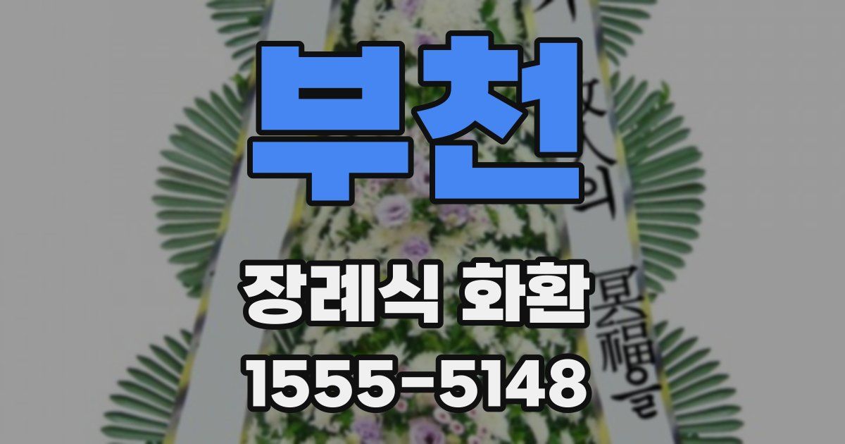 부천 장례식 화환