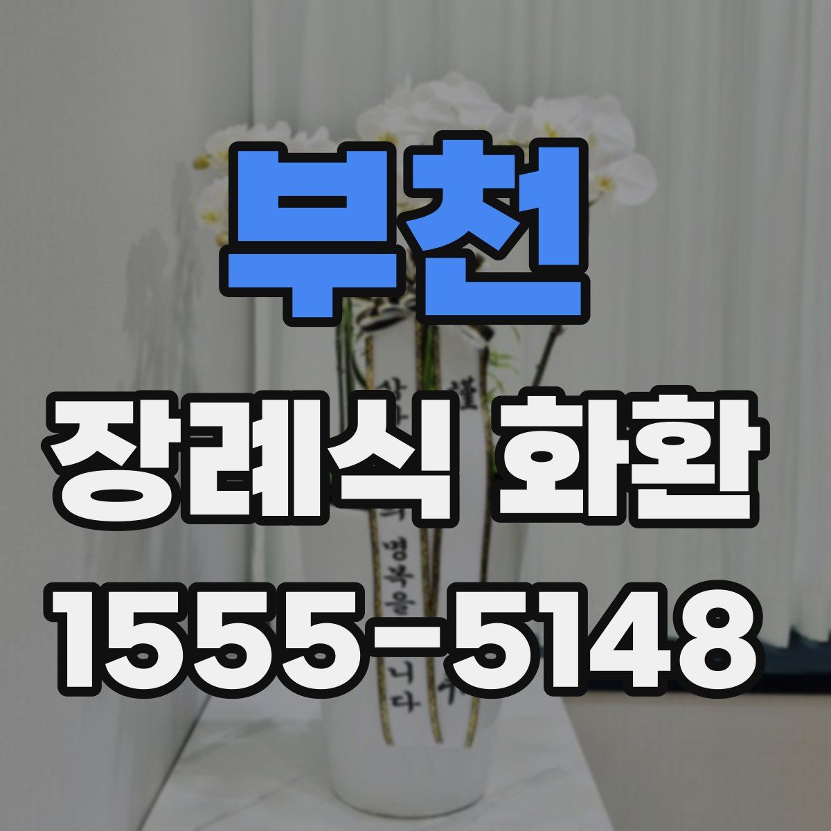 부천 장례식 화환