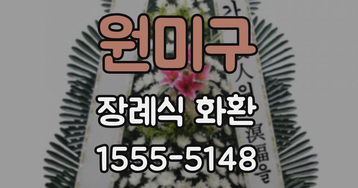 원미구 장례식 화환
