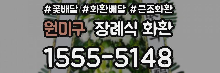 원미구 장례식 화환
