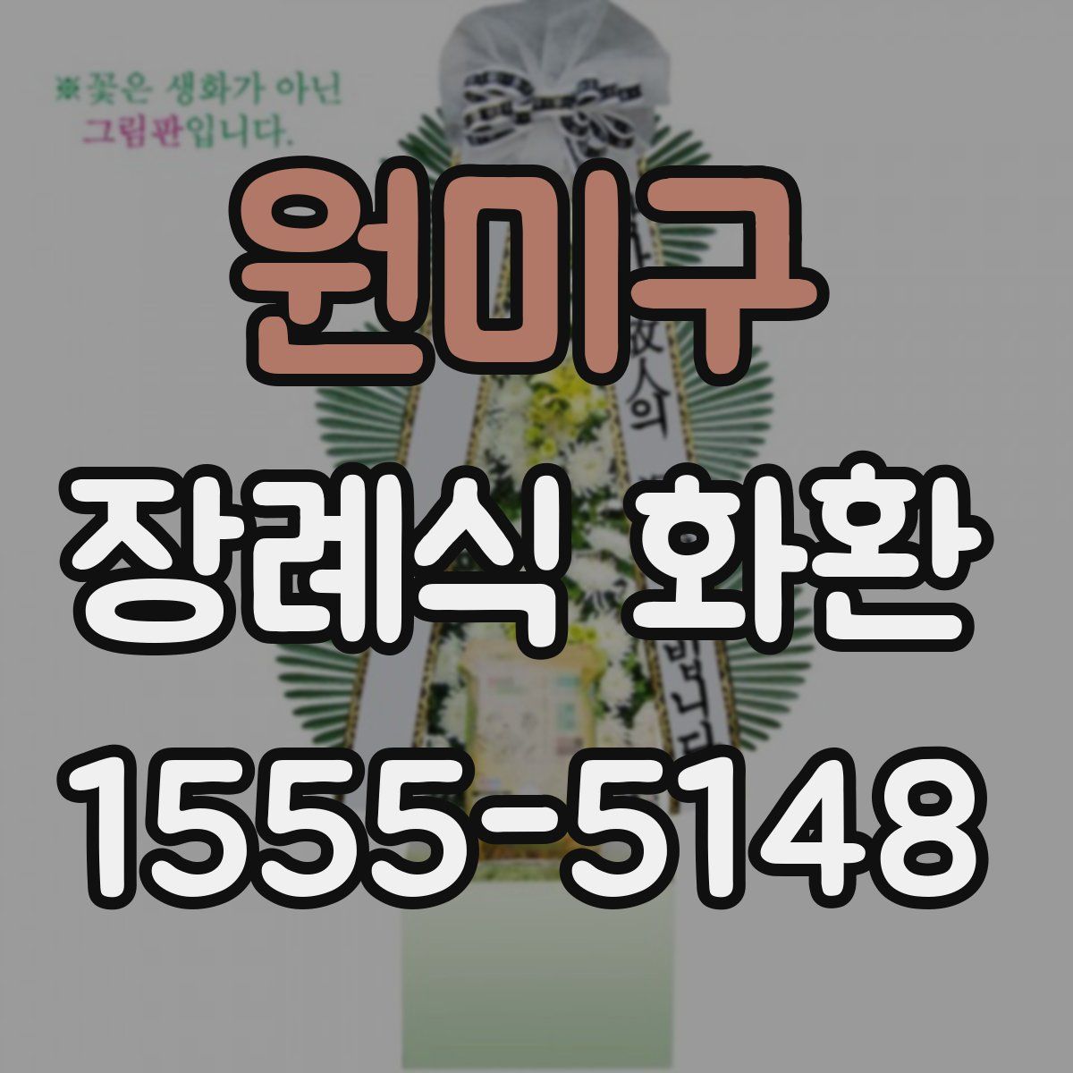 원미구 장례식 화환