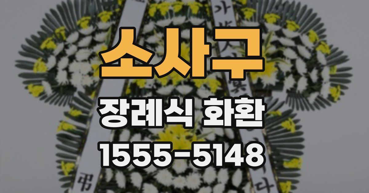 소사구 장례식 화환