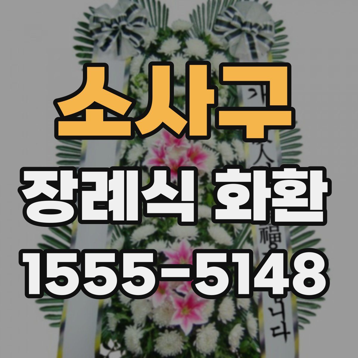 소사구 장례식 화환