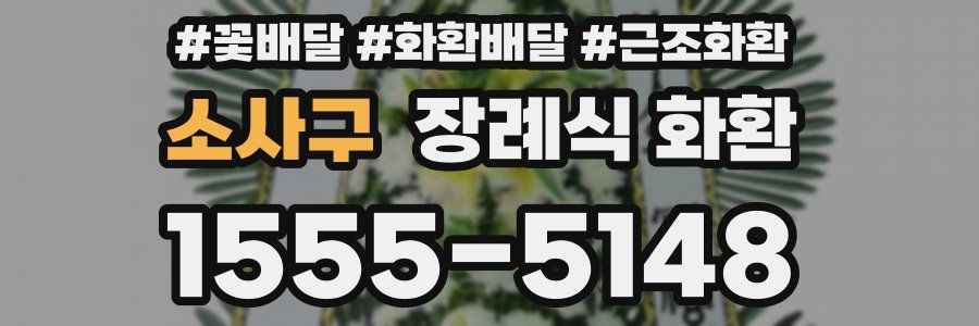 소사구 장례식 화환