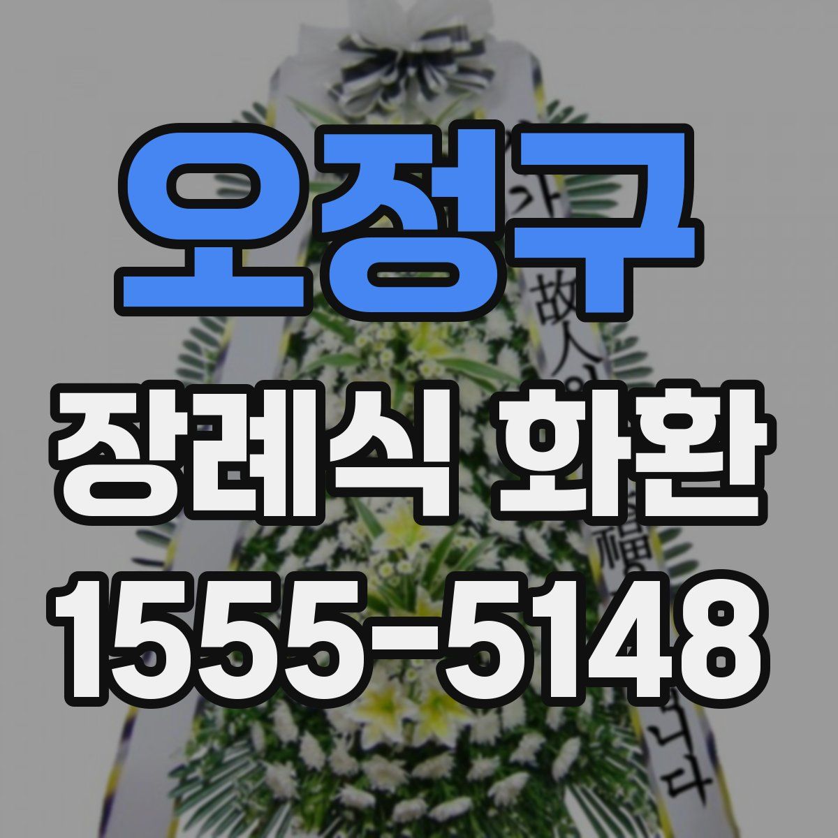 오정구 장례식 화환