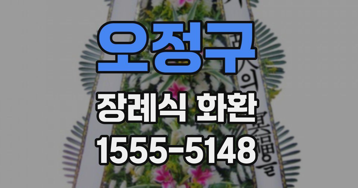 오정구 장례식 화환