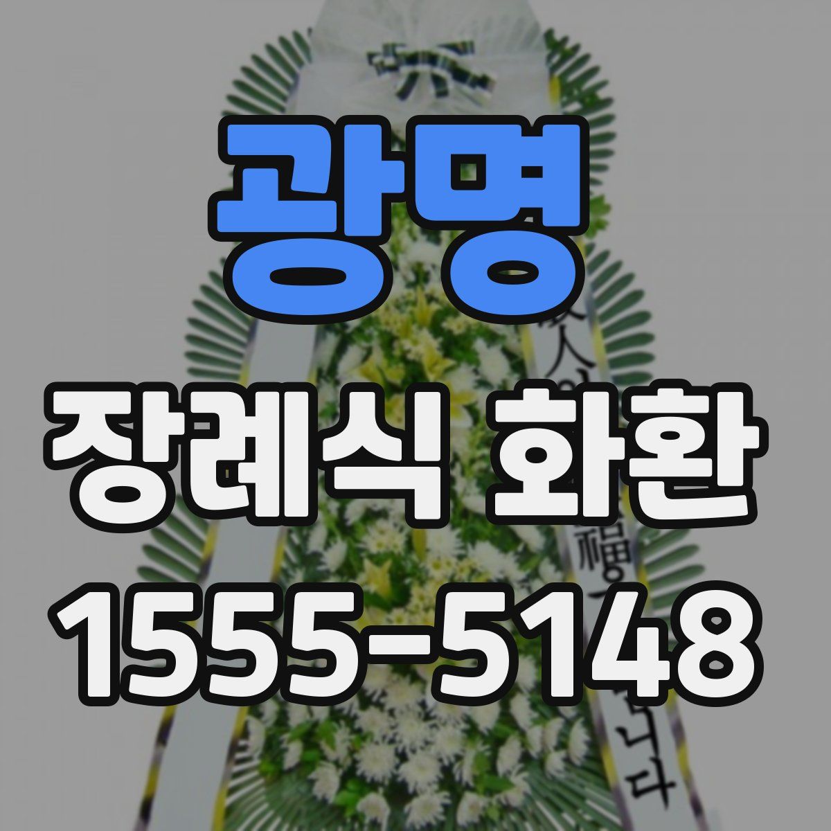 광명 장례식 화환