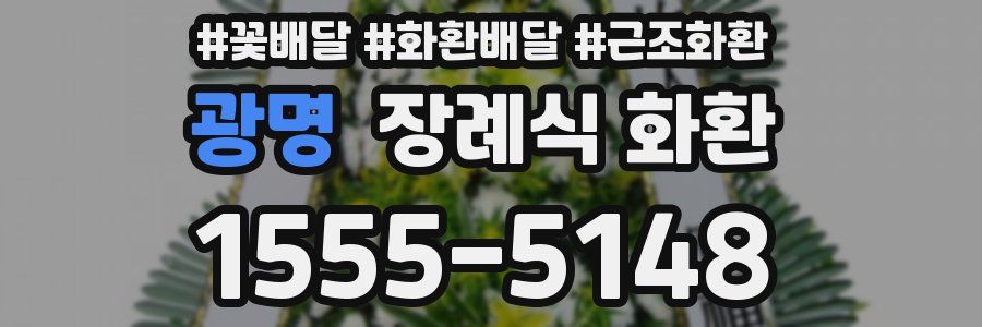 광명 장례식 화환