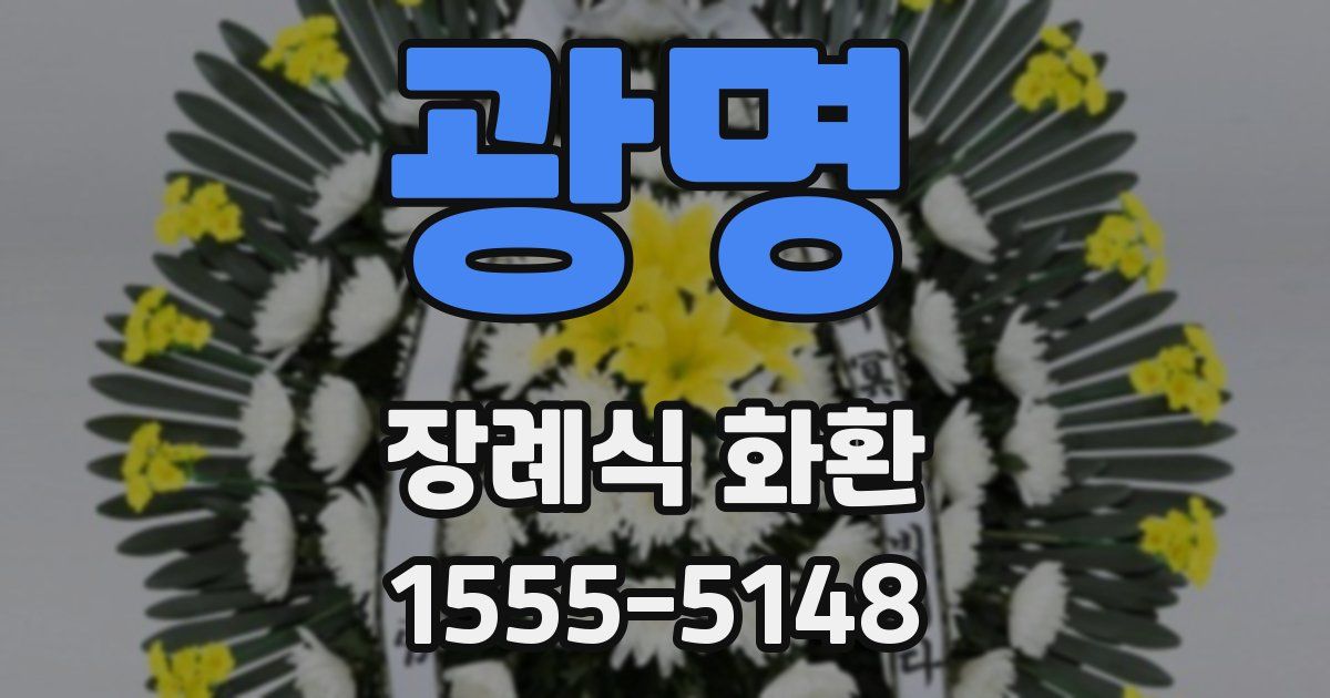 광명 장례식 화환