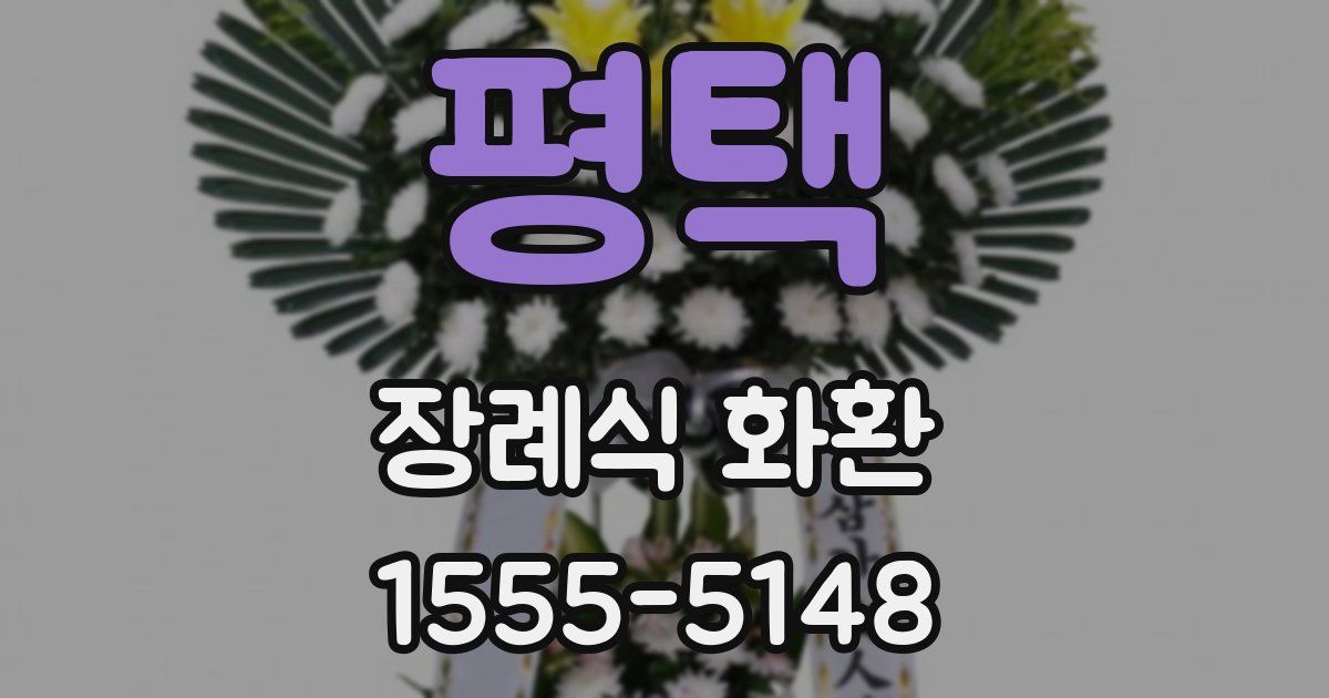 평택 장례식 화환