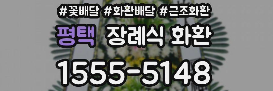 평택 장례식 화환
