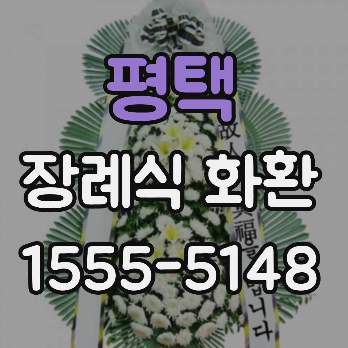 평택 장례식 화환