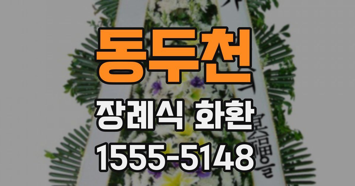 동두천 장례식 화환