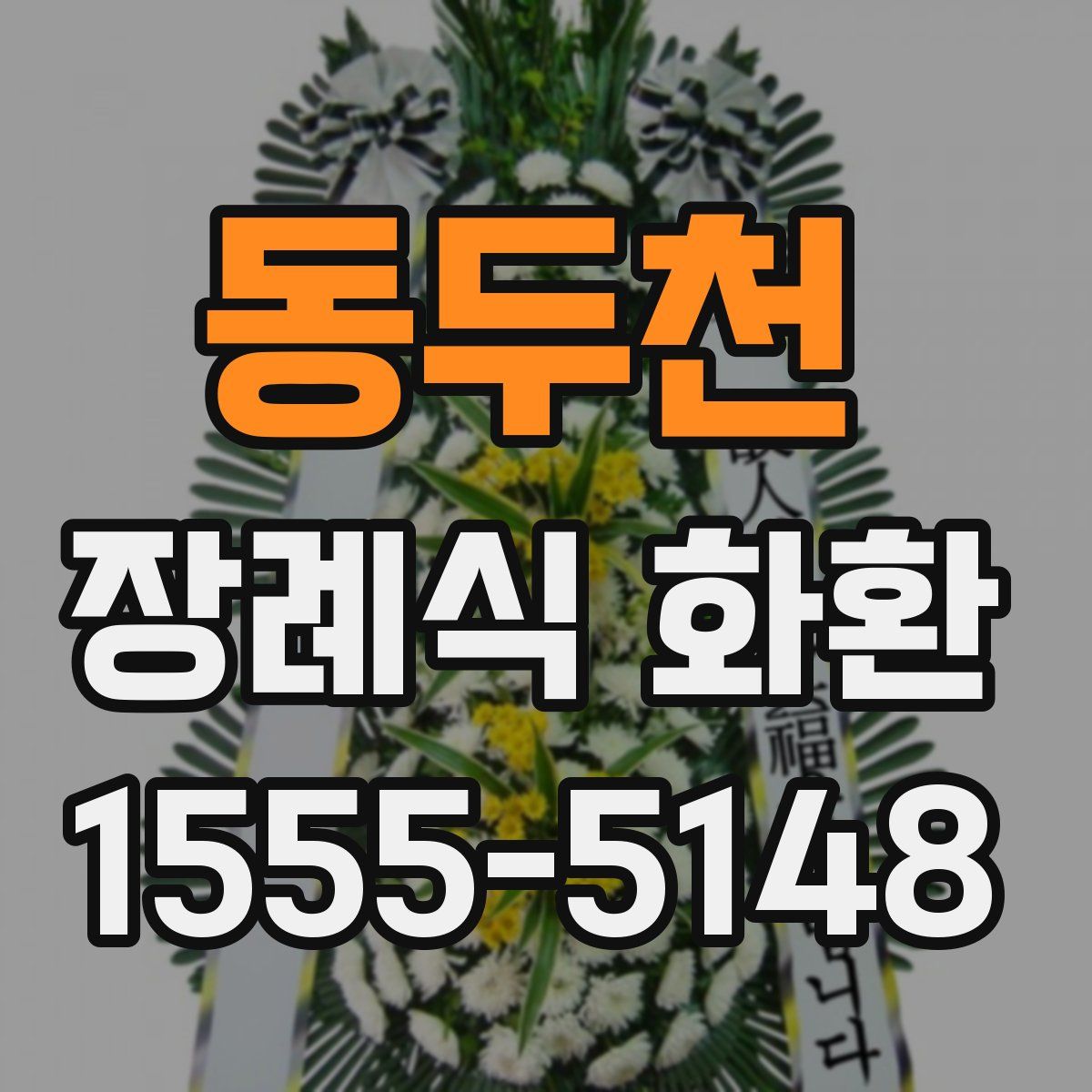 동두천 장례식 화환