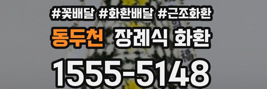 동두천 장례식 화환