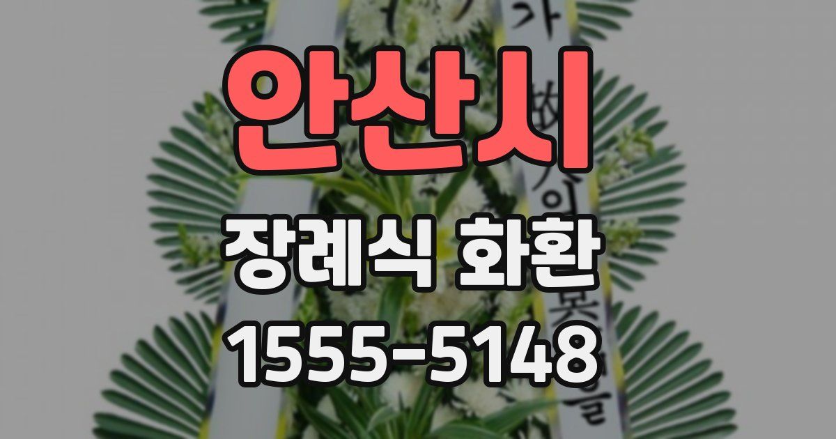 안산시 장례식 화환