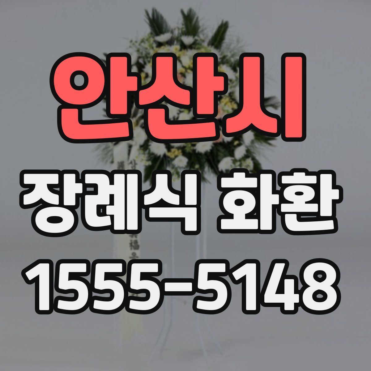 안산시 장례식 화환