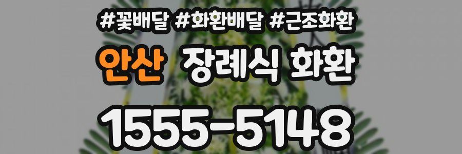 안산 장례식 화환