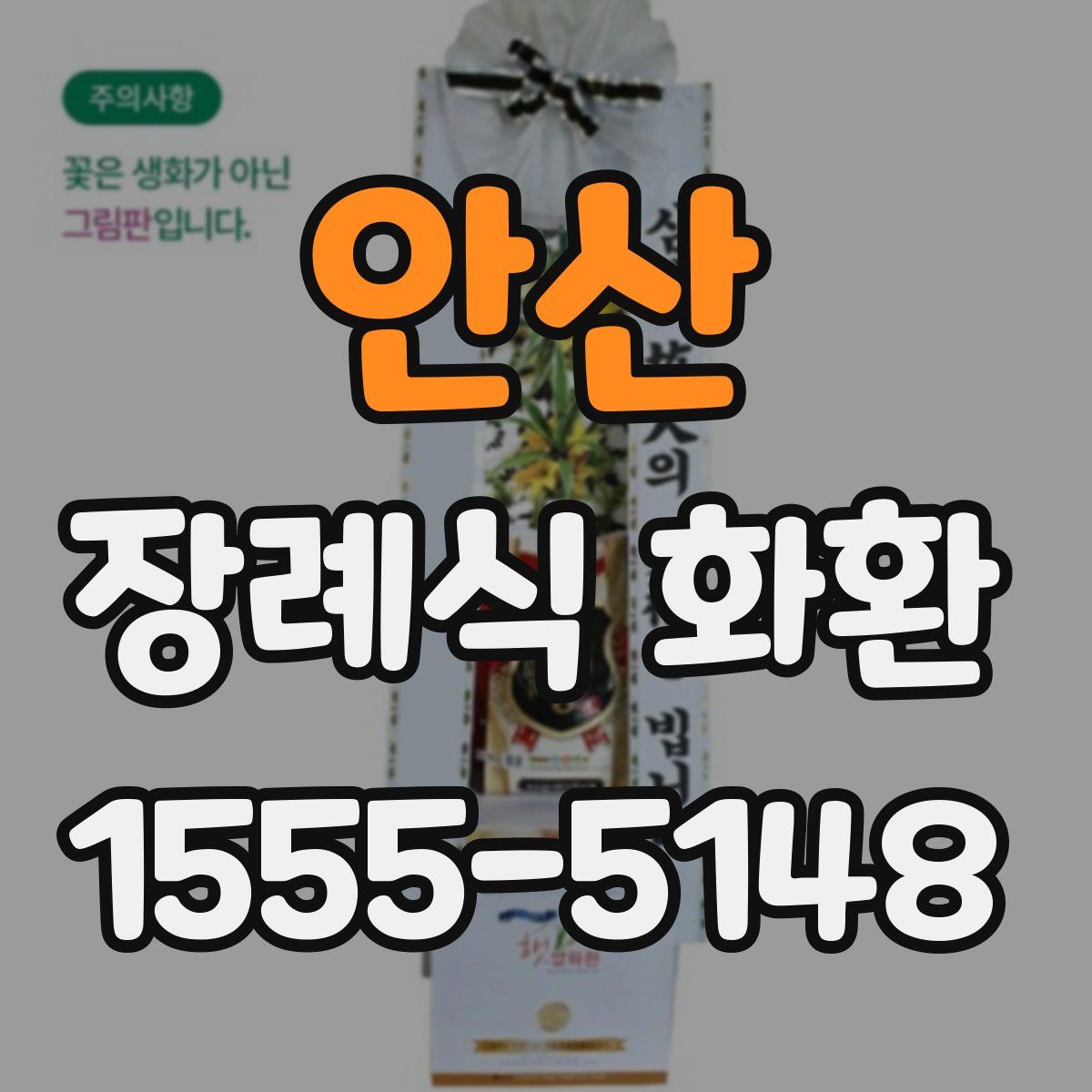 안산 장례식 화환