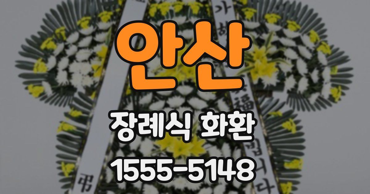 안산 장례식 화환