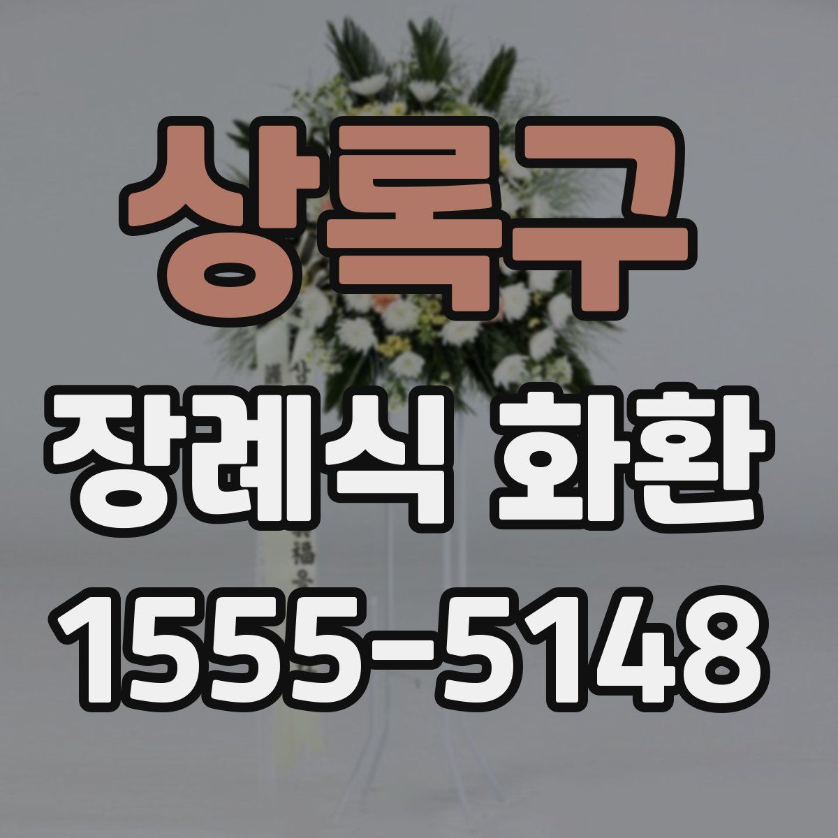 상록구 장례식 화환