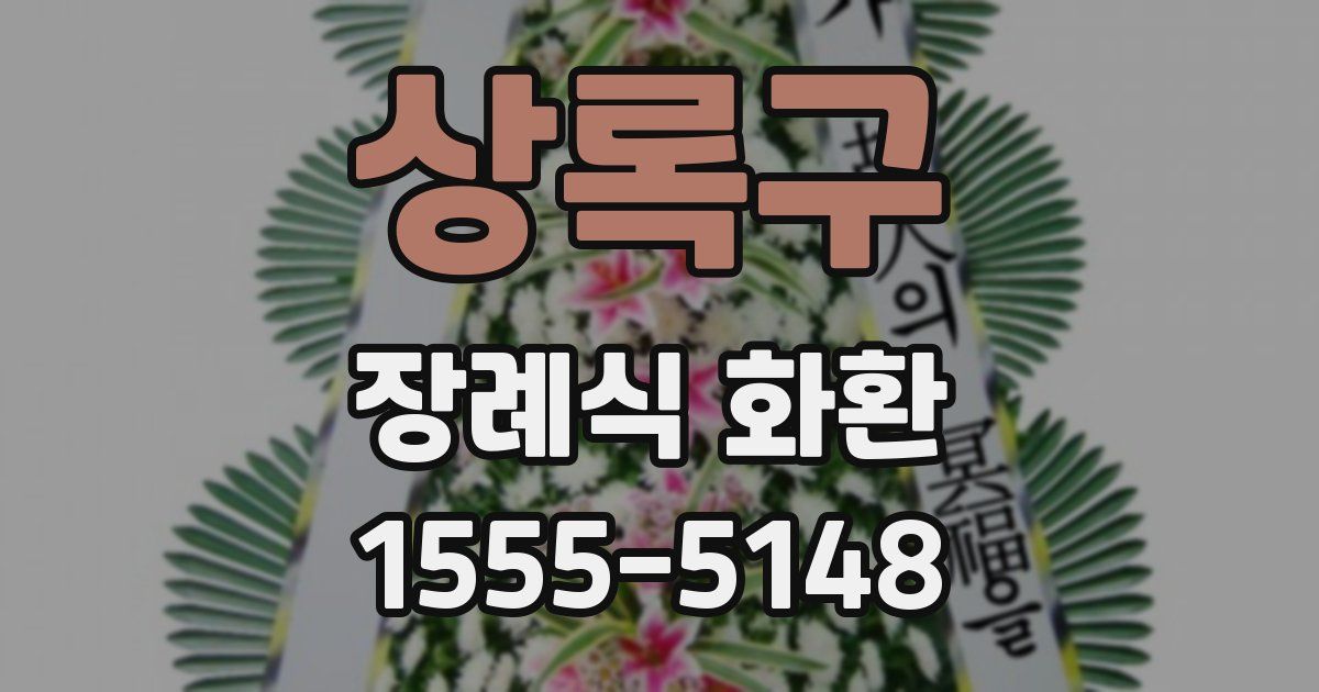 상록구 장례식 화환