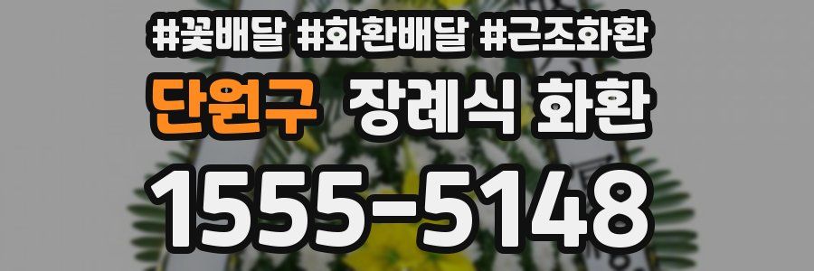 단원구 장례식 화환