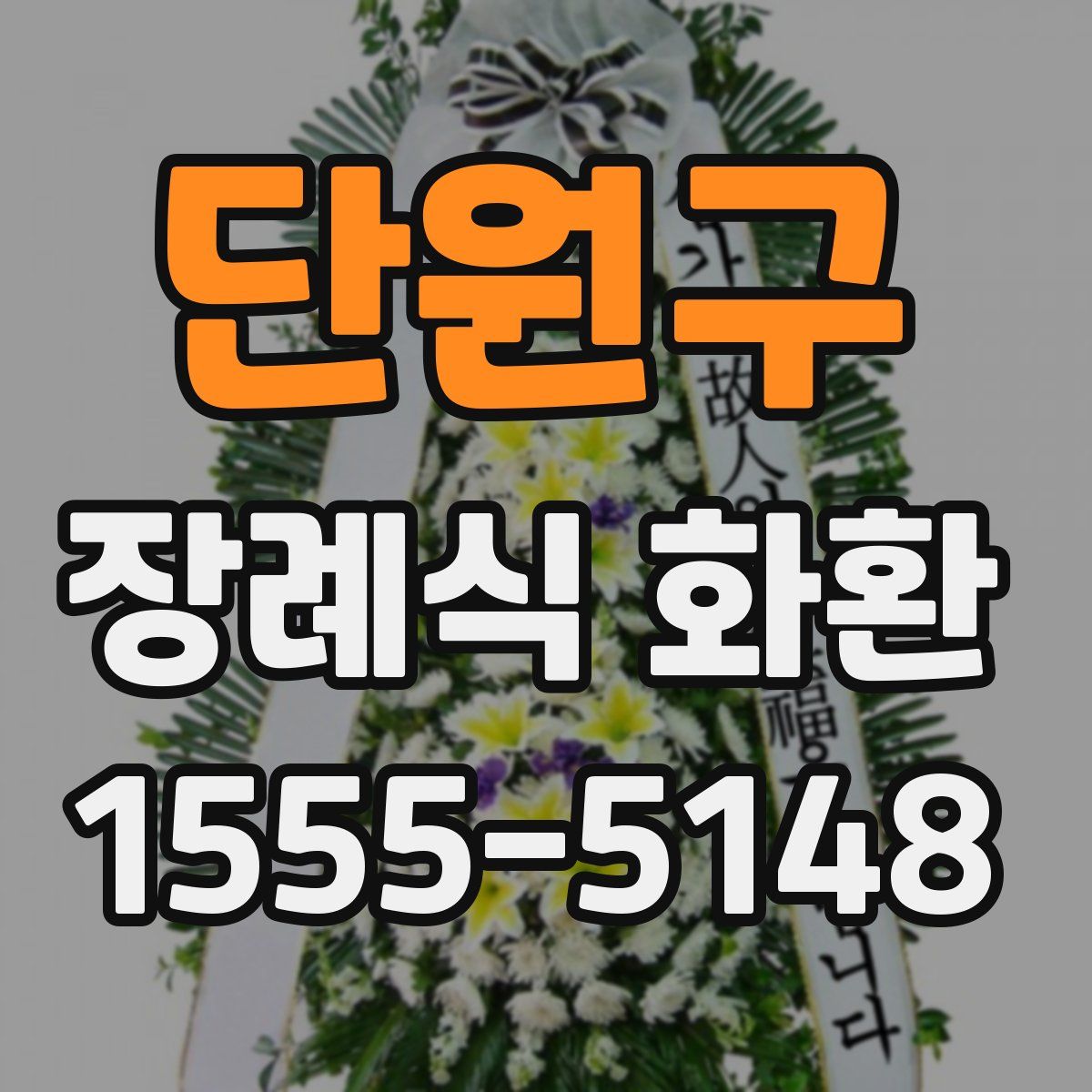 단원구 장례식 화환