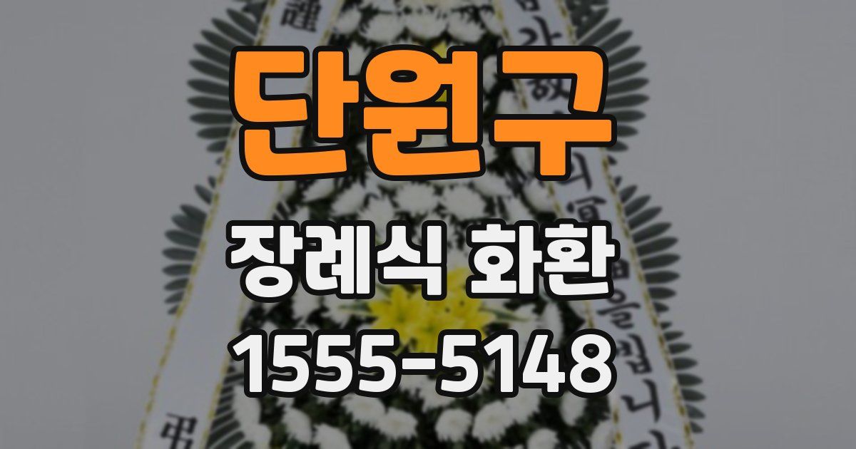단원구 장례식 화환