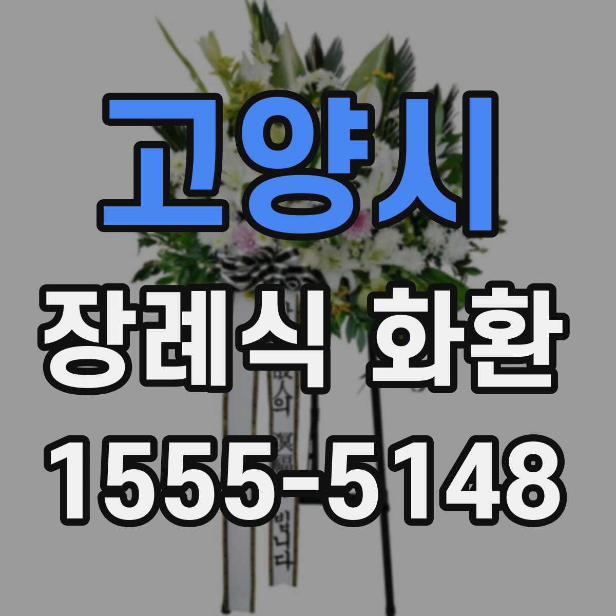 고양시 장례식 화환