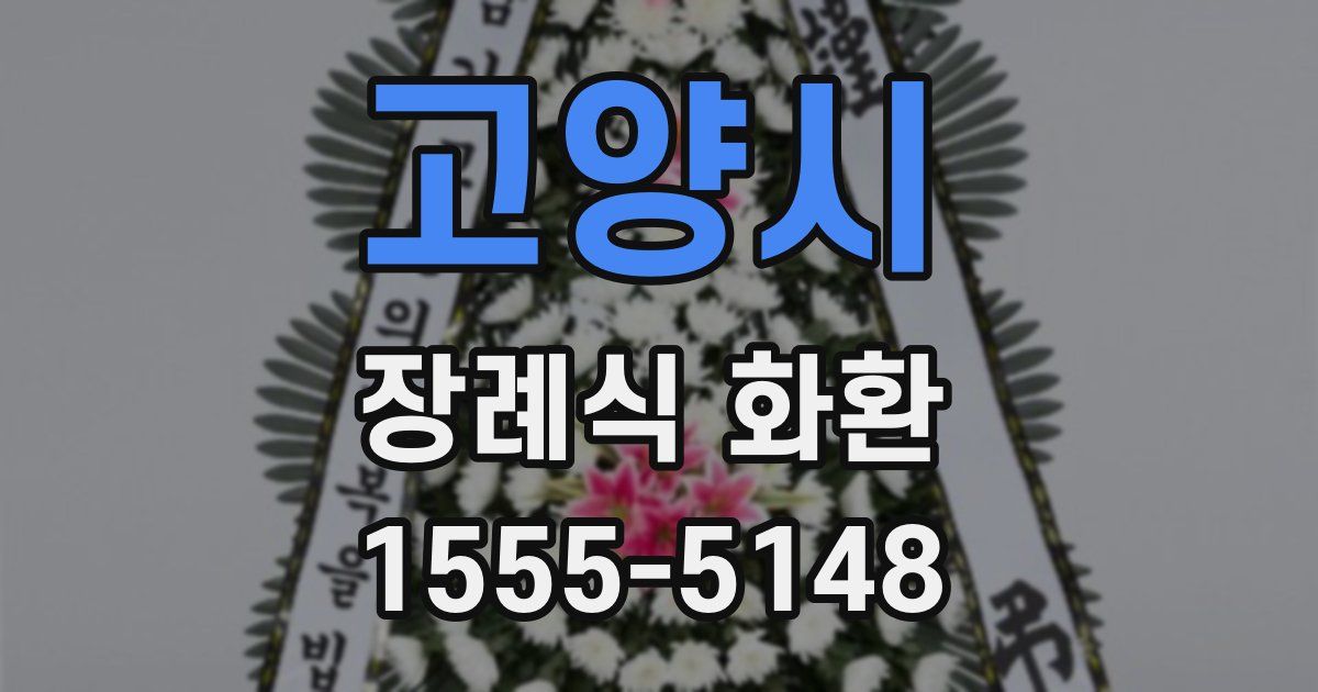 고양시 장례식 화환
