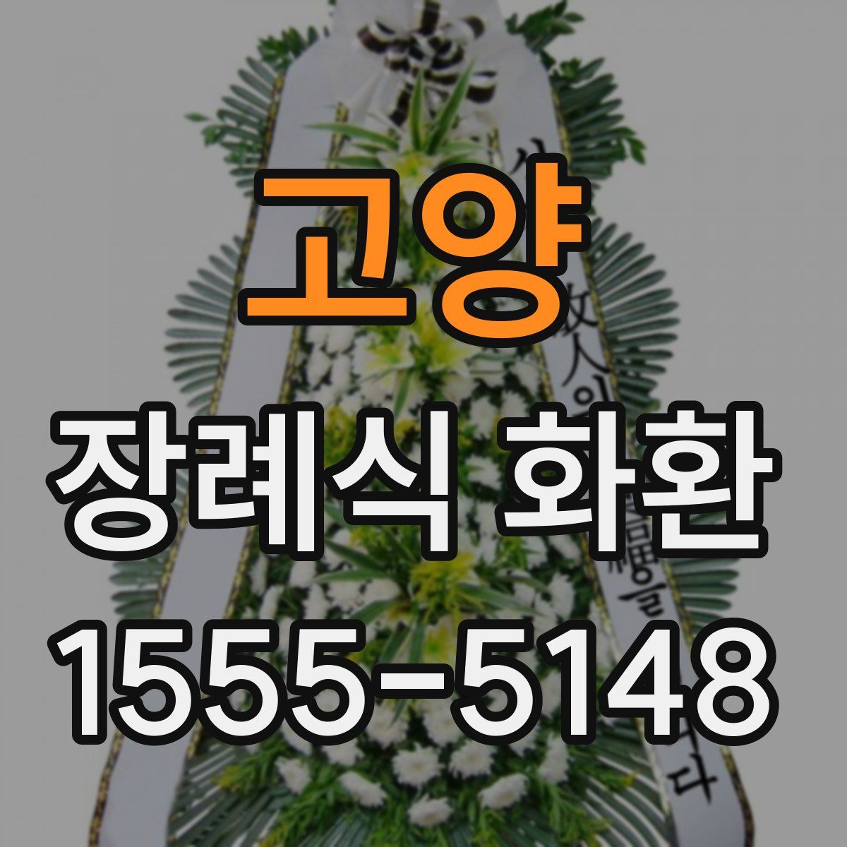 고양 장례식 화환