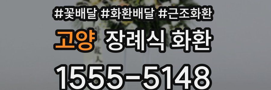 고양 장례식 화환